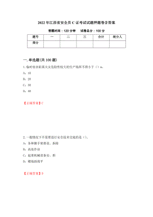 2022年江西省安全员C证考试试题押题卷含答案(第8套）