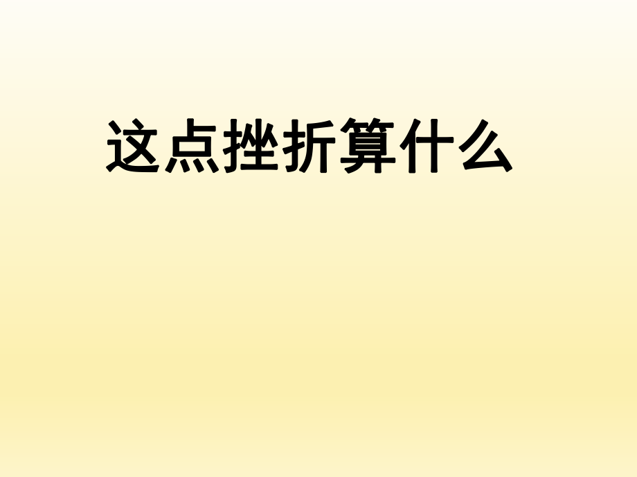 五年級上冊心理健康教育課件-面對挫折么 全國通用(共12張PPT)_第1頁