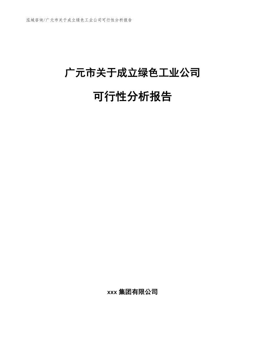 广元市关于成立绿色工业公司可行性分析报告_范文模板_第1页