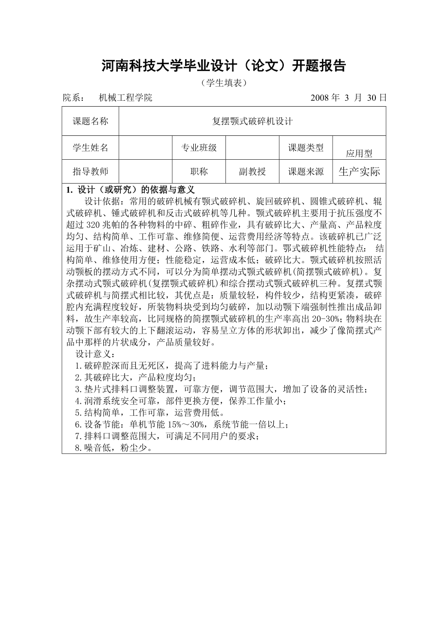 復(fù)擺顎式破碎機(jī)設(shè)計開題報告.doc_第1頁