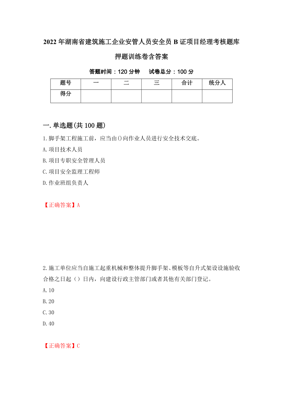 2022年湖南省建筑施工企业安管人员安全员B证项目经理考核题库押题训练卷含答案（第4套）_第1页