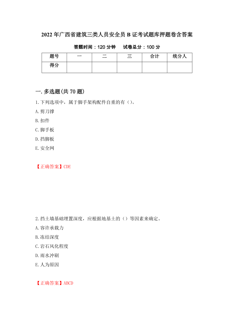 2022年广西省建筑三类人员安全员B证考试题库押题卷含答案（第13卷）_第1页