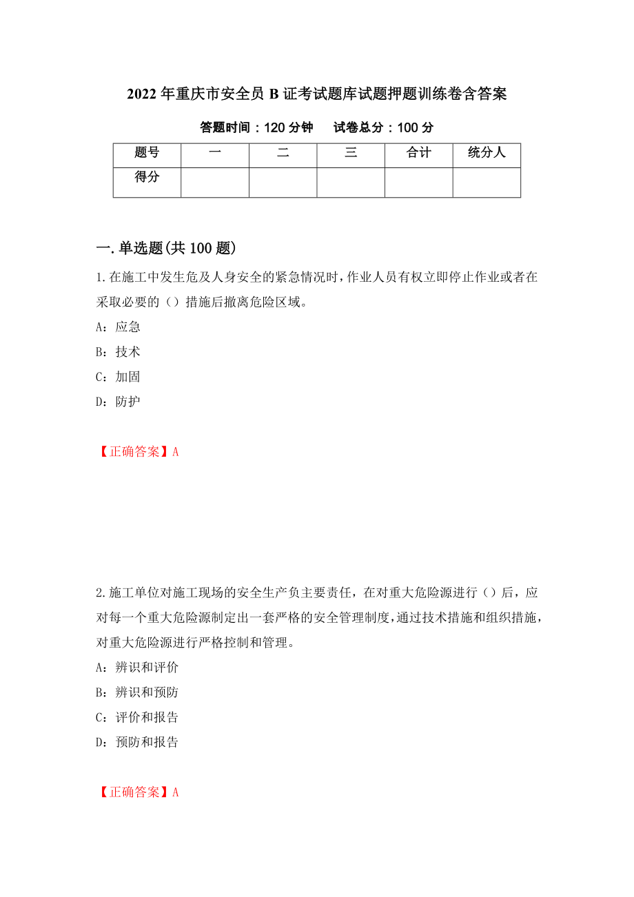 2022年重庆市安全员B证考试题库试题押题训练卷含答案16_第1页