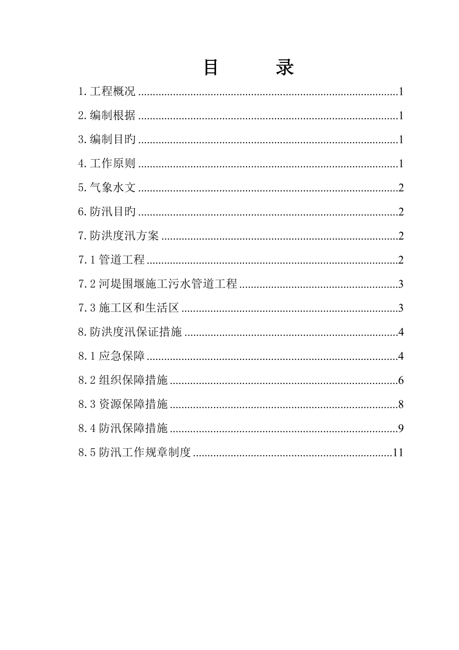 防洪度汛方案样本_第1页