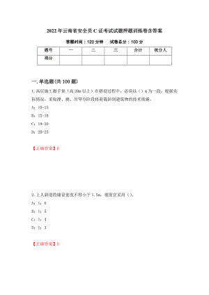 2022年云南省安全员C证考试试题押题训练卷含答案_41_