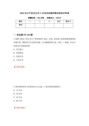 2022年辽宁省安全员C证考试试题押题训练卷含答案（43）