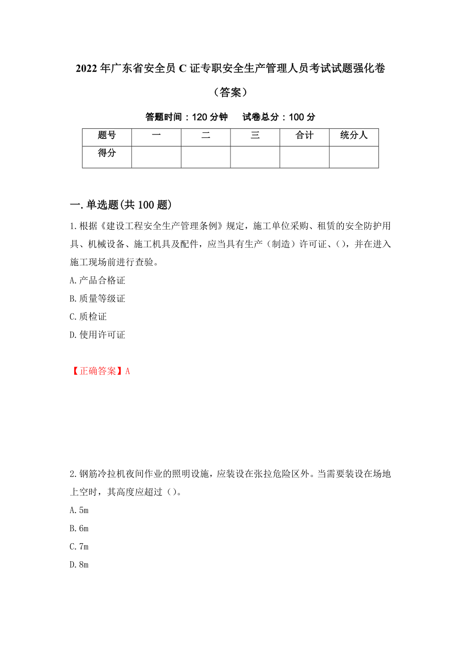 2022年广东省安全员C证专职安全生产管理人员考试试题强化卷（答案）（26）_第1页