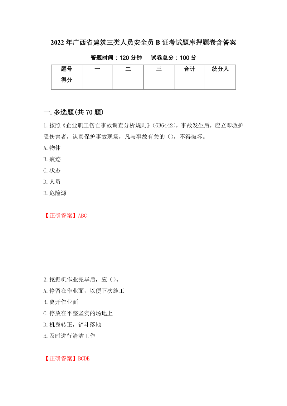 2022年广西省建筑三类人员安全员B证考试题库押题卷含答案（第6卷）_第1页