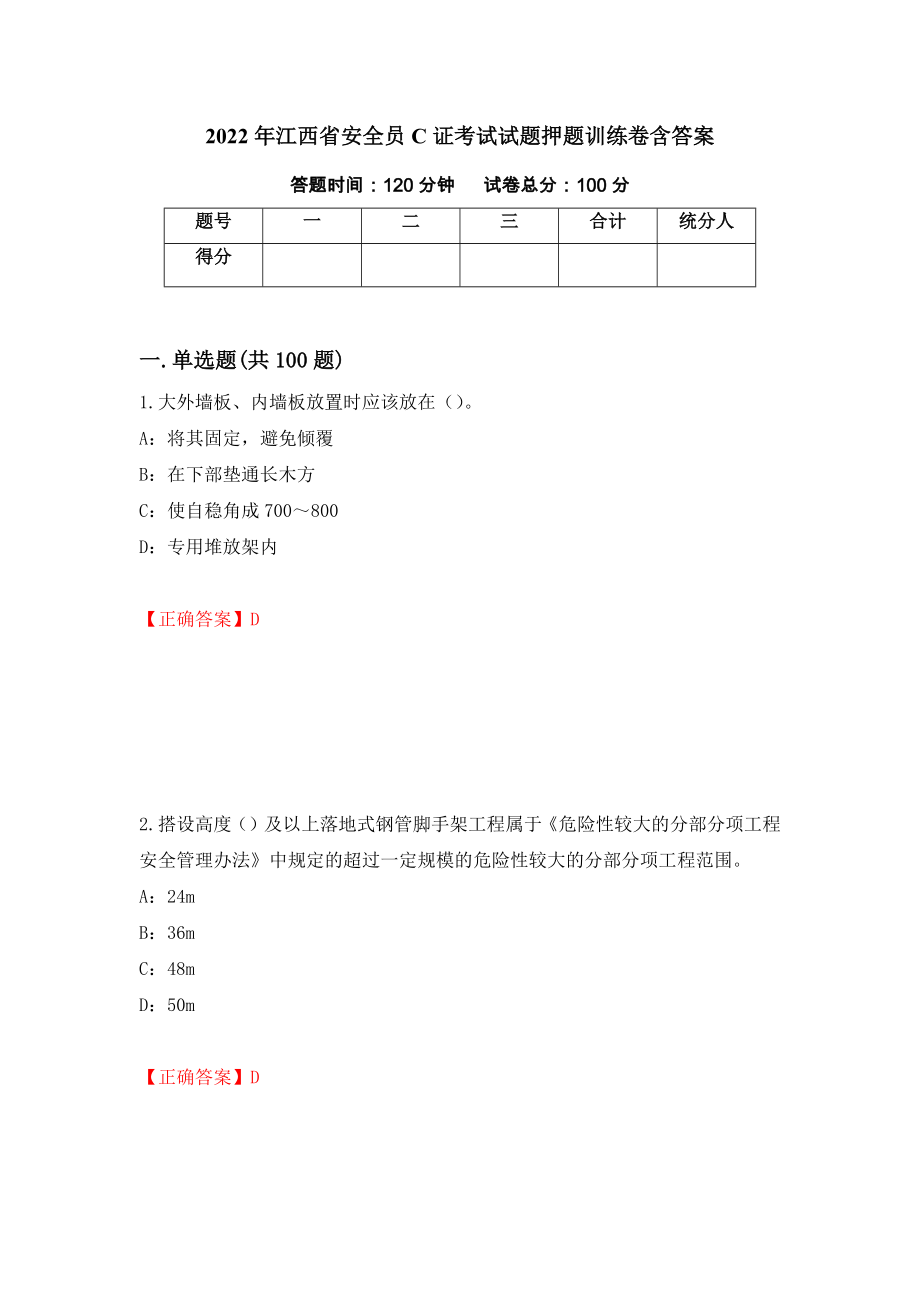 2022年江西省安全员C证考试试题押题训练卷含答案（第34套）_第1页