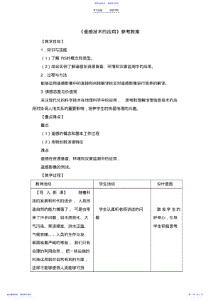 2022年《遙感技術(shù)的應(yīng)用》參考教案