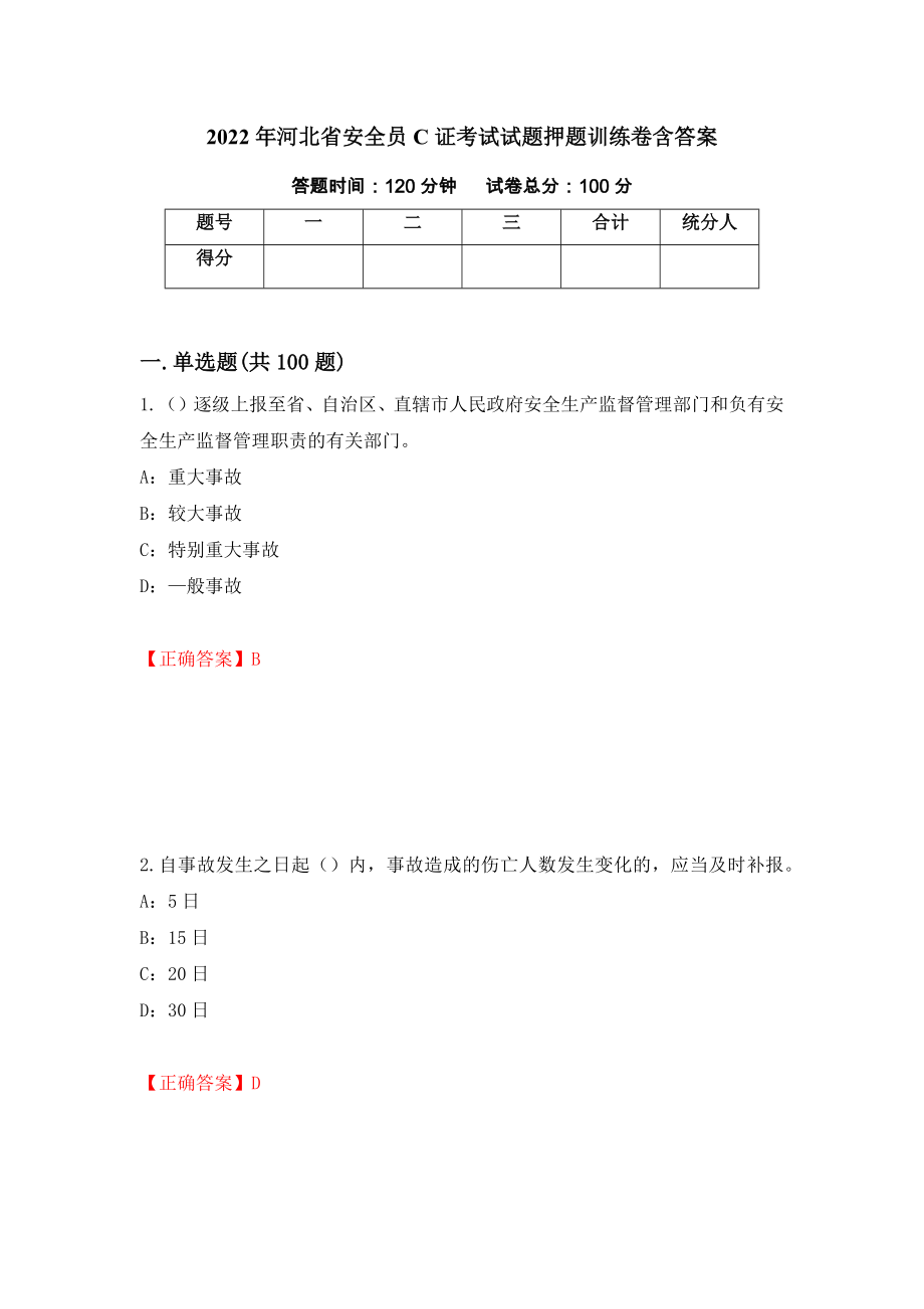 2022年河北省安全员C证考试试题押题训练卷含答案（47）_第1页