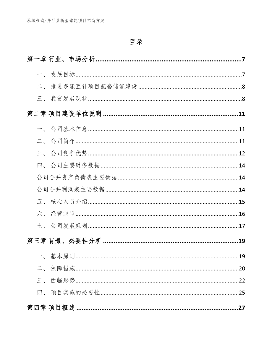 井陉县新型储能项目招商方案（模板范本）_第1页