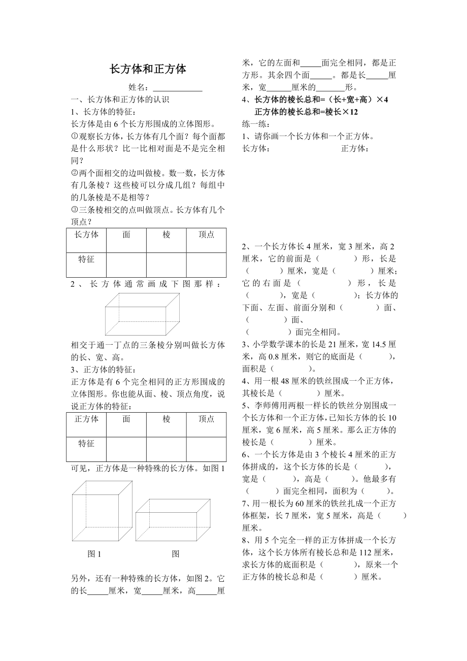 五年級(jí)下冊(cè)數(shù)學(xué) 奧數(shù)經(jīng)典培訓(xùn)講義——長方體和正方體基礎(chǔ)部分 全國通用_第1頁