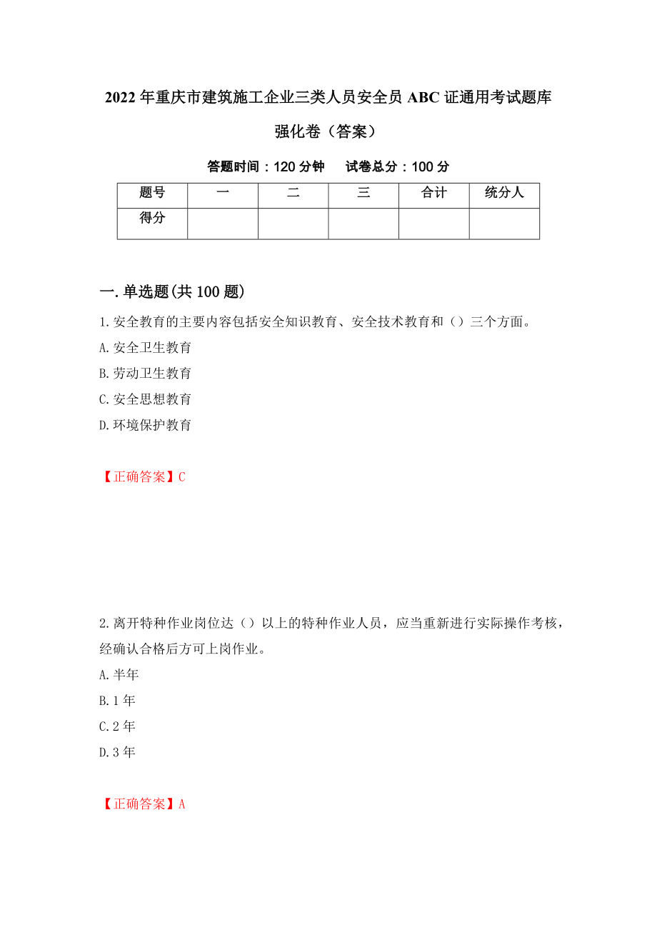 2022年重庆市建筑施工企业三类人员安全员ABC证通用考试题库强化卷（答案）（第79版）_第1页