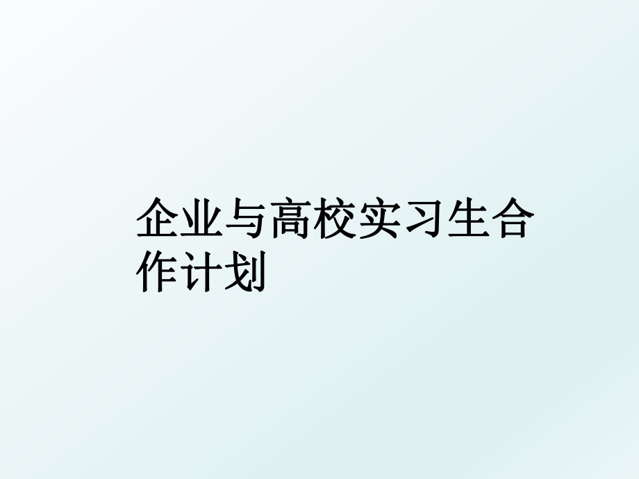 企业与高校实习生合作计划_第1页