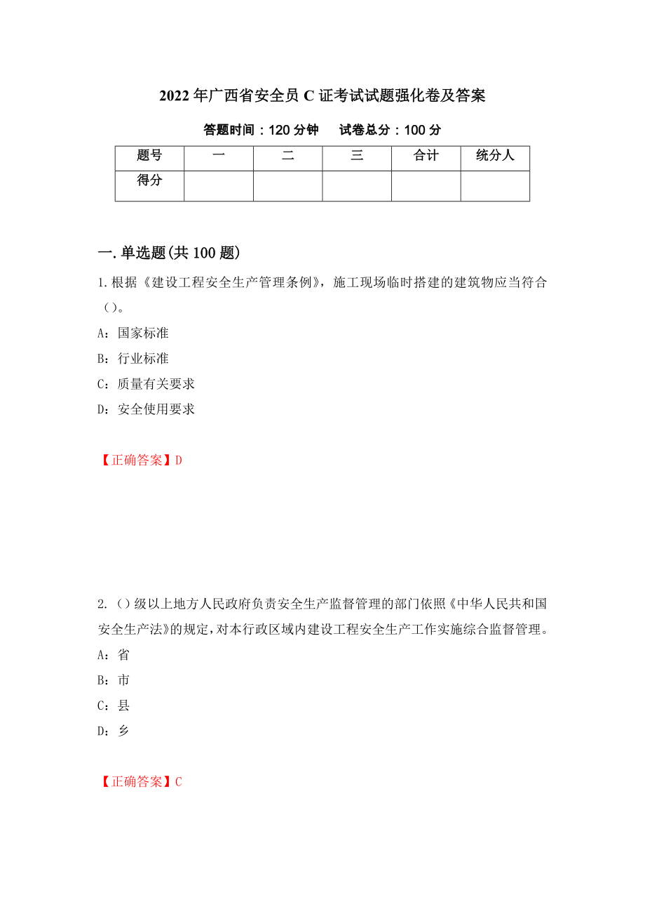 2022年广西省安全员C证考试试题强化卷及答案58_第1页