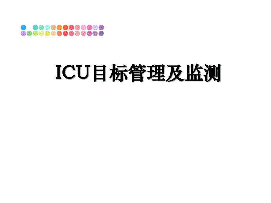 icu目标及监测_第1页