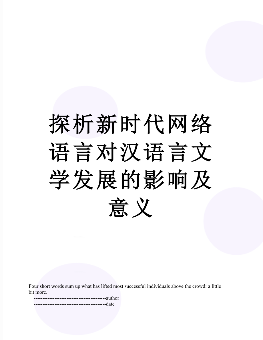 探析新时代网络语言对汉语言文学发展的影响及意义_第1页