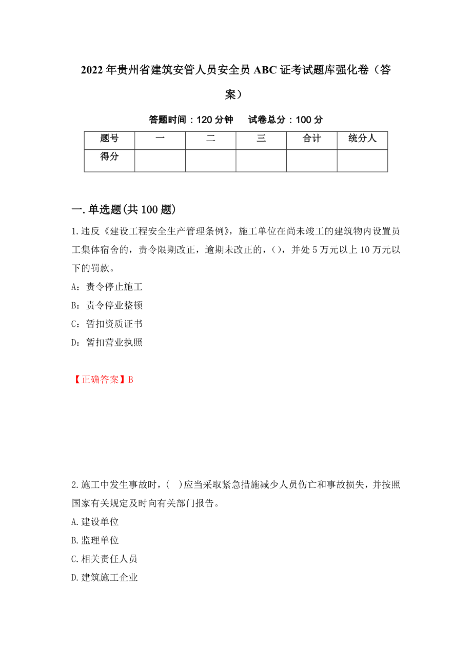 2022年贵州省建筑安管人员安全员ABC证考试题库强化卷（答案）（第68卷）_第1页