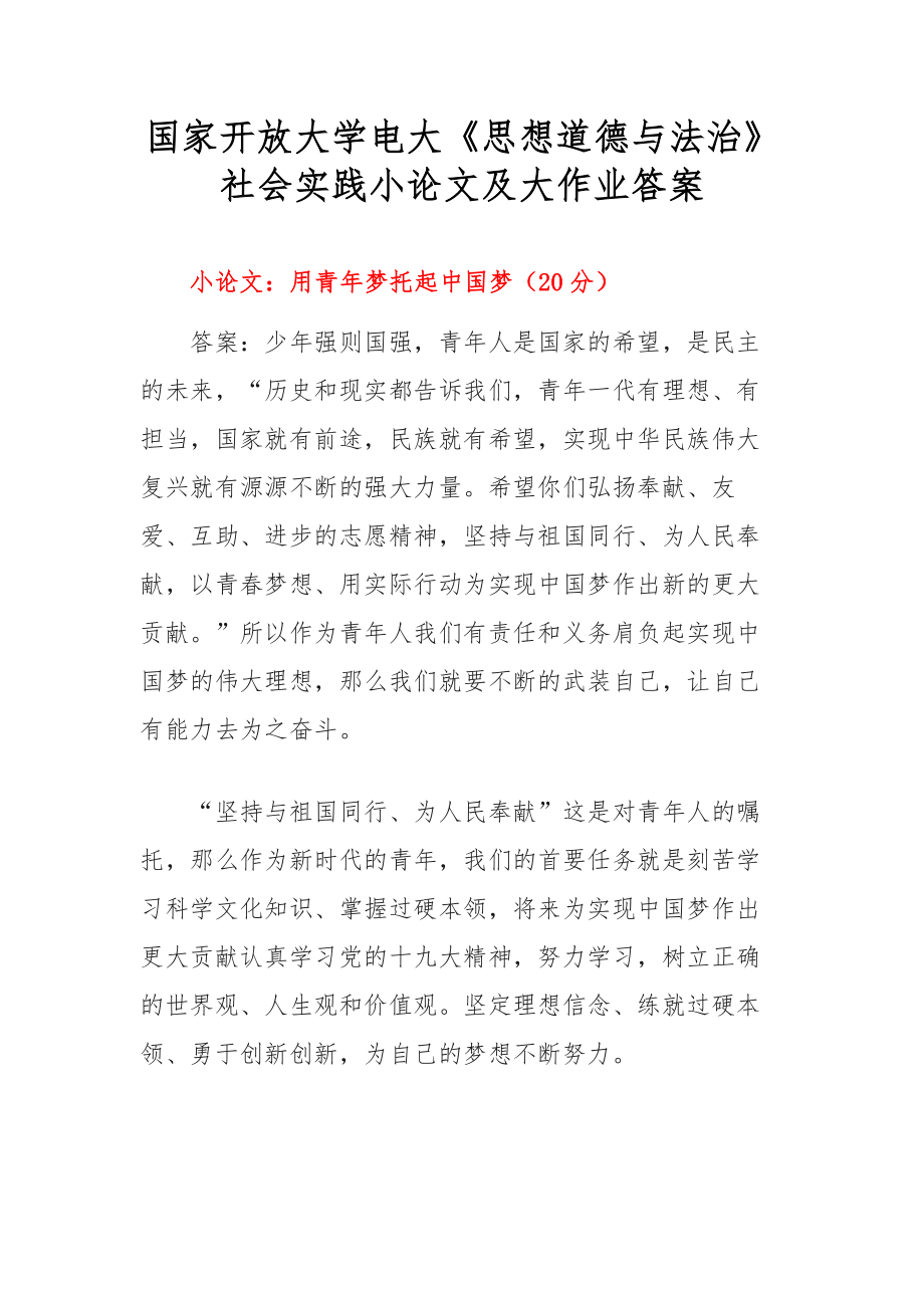 國家開放大學(xué)電大《思想道德與法治》社會(huì)實(shí)踐小論文及大作業(yè)答案_第1頁