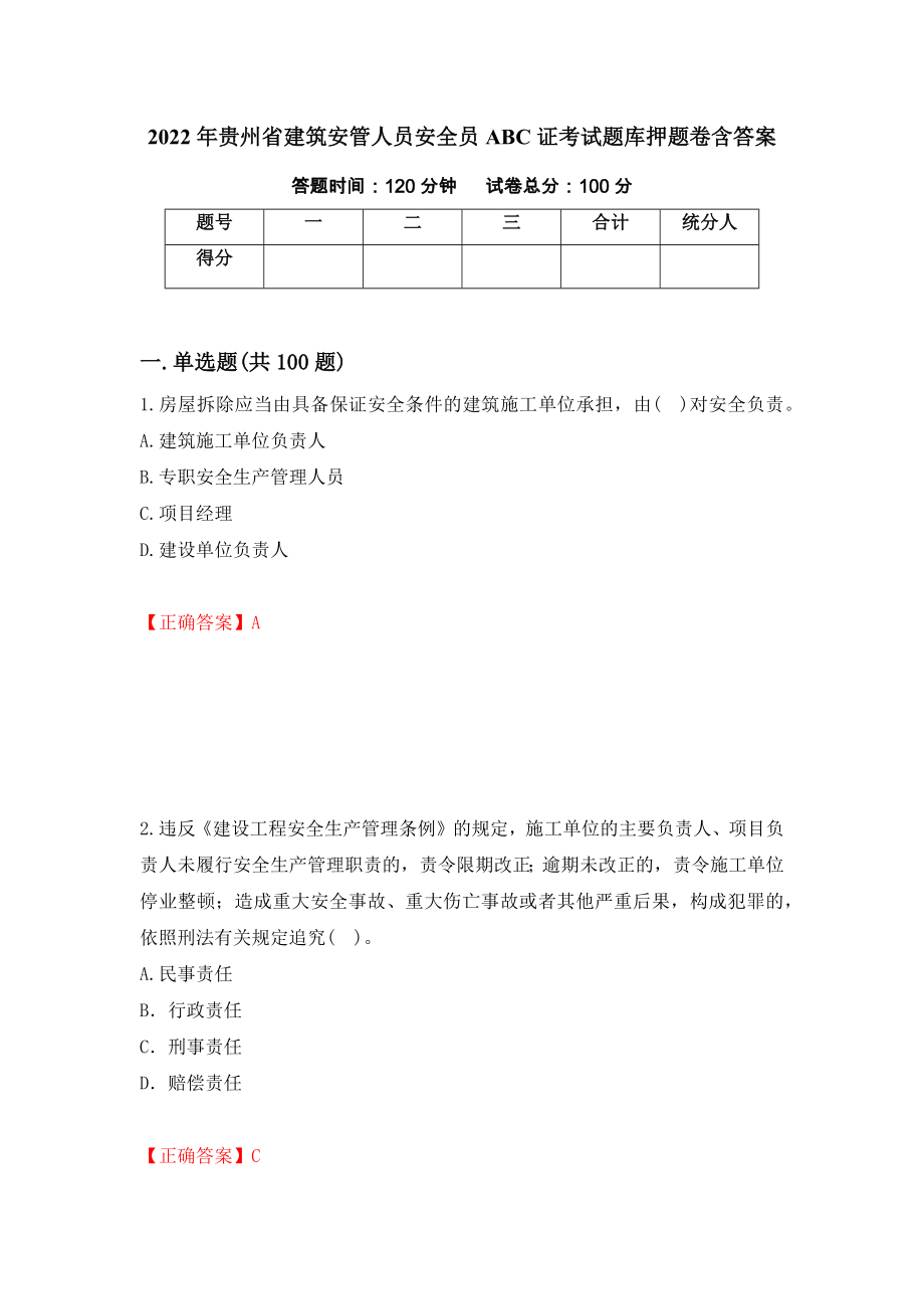 2022年贵州省建筑安管人员安全员ABC证考试题库押题卷含答案（第84版）_第1页