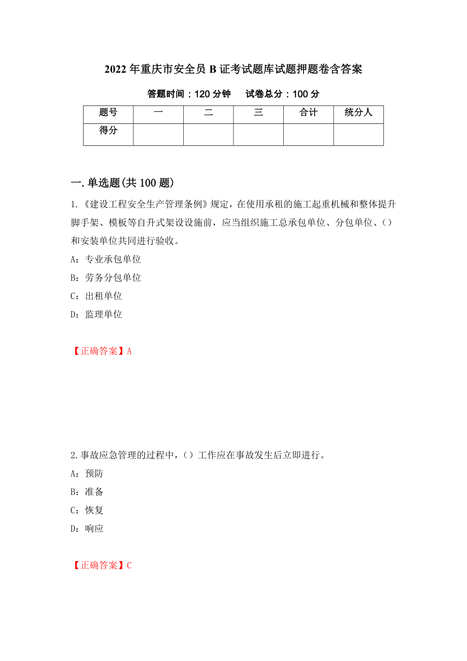 2022年重庆市安全员B证考试题库试题押题卷含答案(76）_第1页