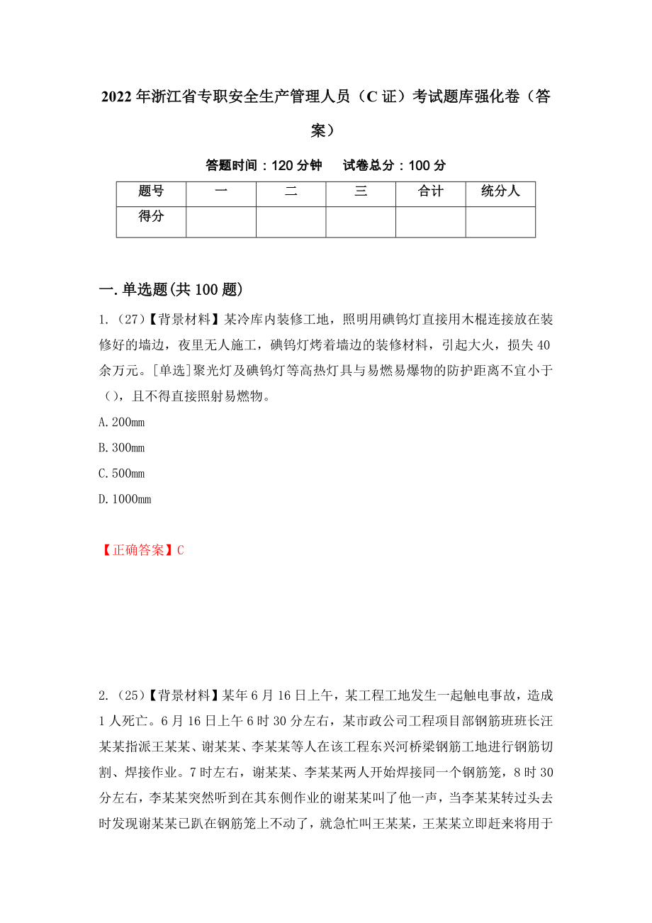 2022年浙江省专职安全生产管理人员（C证）考试题库强化卷（答案）52_第1页