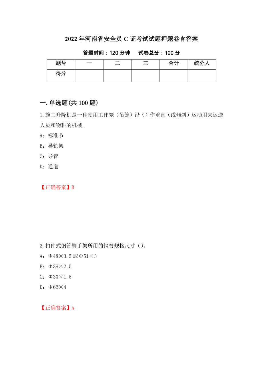 2022年河南省安全员C证考试试题押题卷含答案（第83次）_第1页