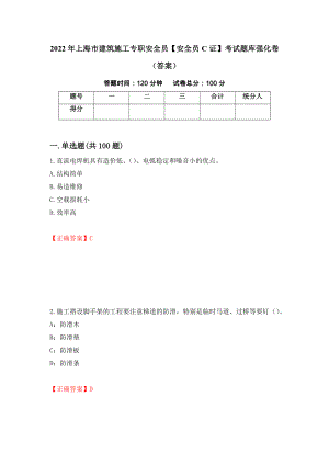 2022年上海市建筑施工专职安全员【安全员C证】考试题库强化卷（答案）（第36套）