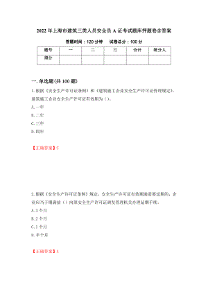 2022年上海市建筑三类人员安全员A证考试题库押题卷含答案（第1版）