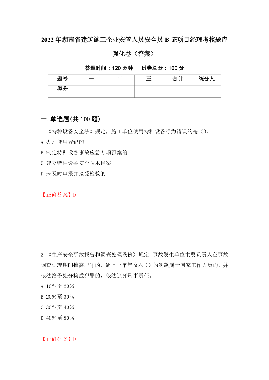 2022年湖南省建筑施工企业安管人员安全员B证项目经理考核题库强化卷（答案）（第84套）_第1页