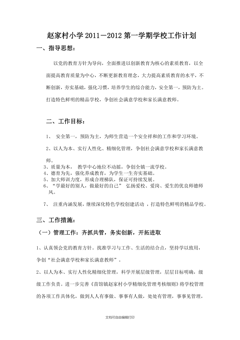 赵家村学校工作计划_第1页