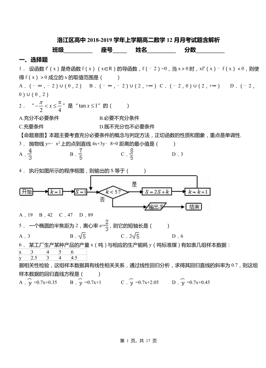 洛江區(qū)高中2018-2019學(xué)年上學(xué)期高二數(shù)學(xué)12月月考試題含解析_第1頁