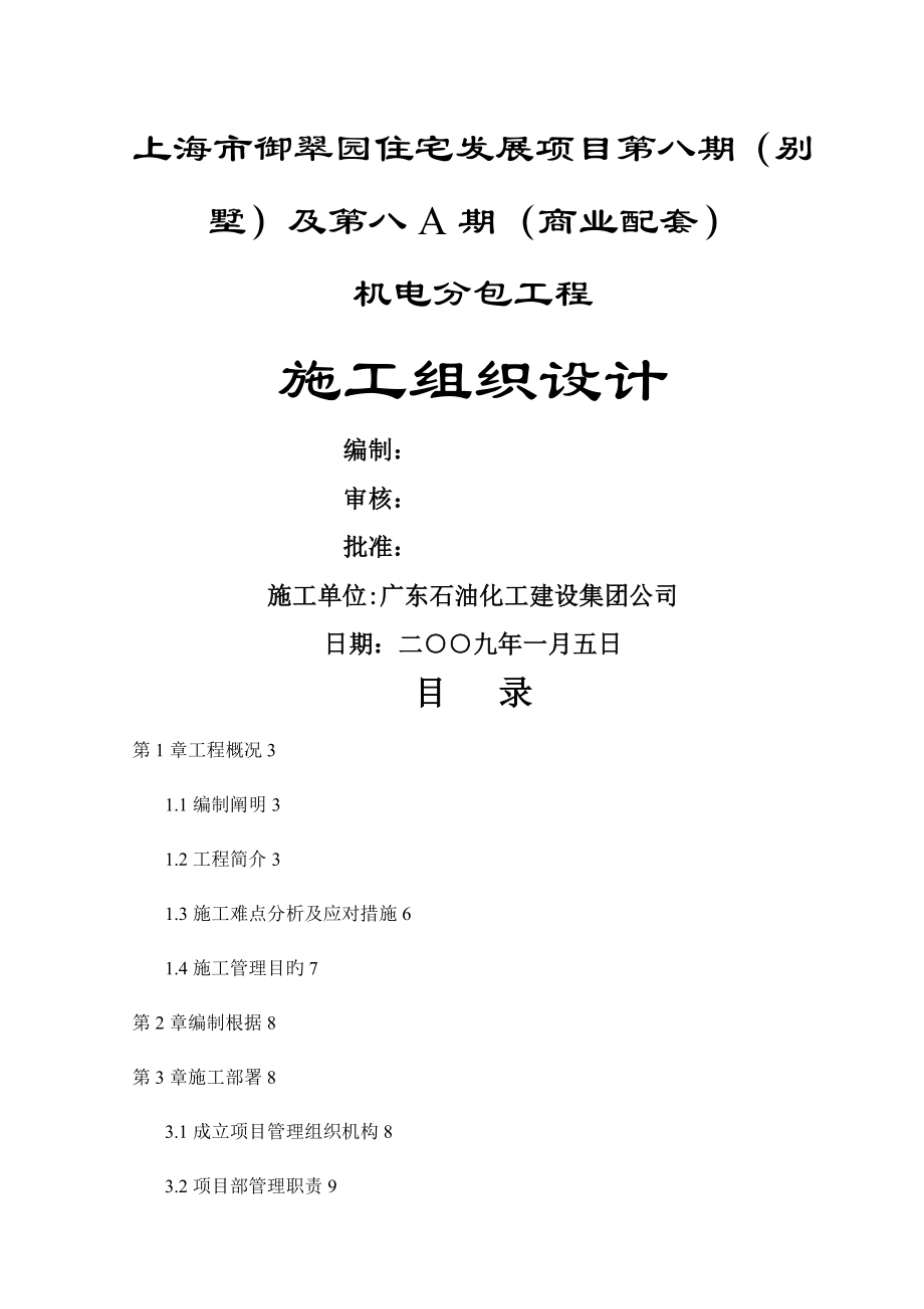 上海御翠园住宅发展专项项目第八期综合施工组织设计_第1页