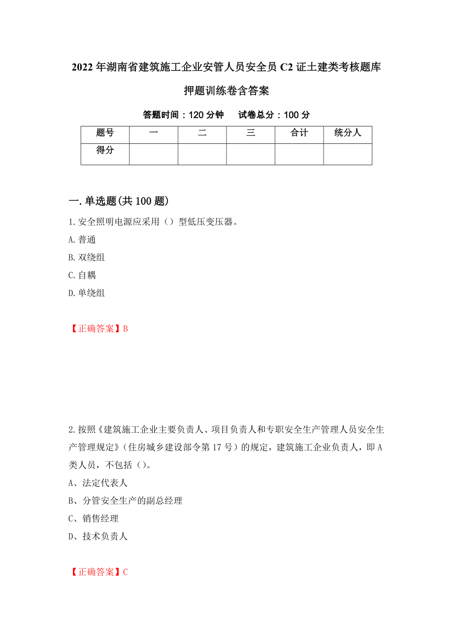 2022年湖南省建筑施工企业安管人员安全员C2证土建类考核题库押题训练卷含答案（第46期）_第1页