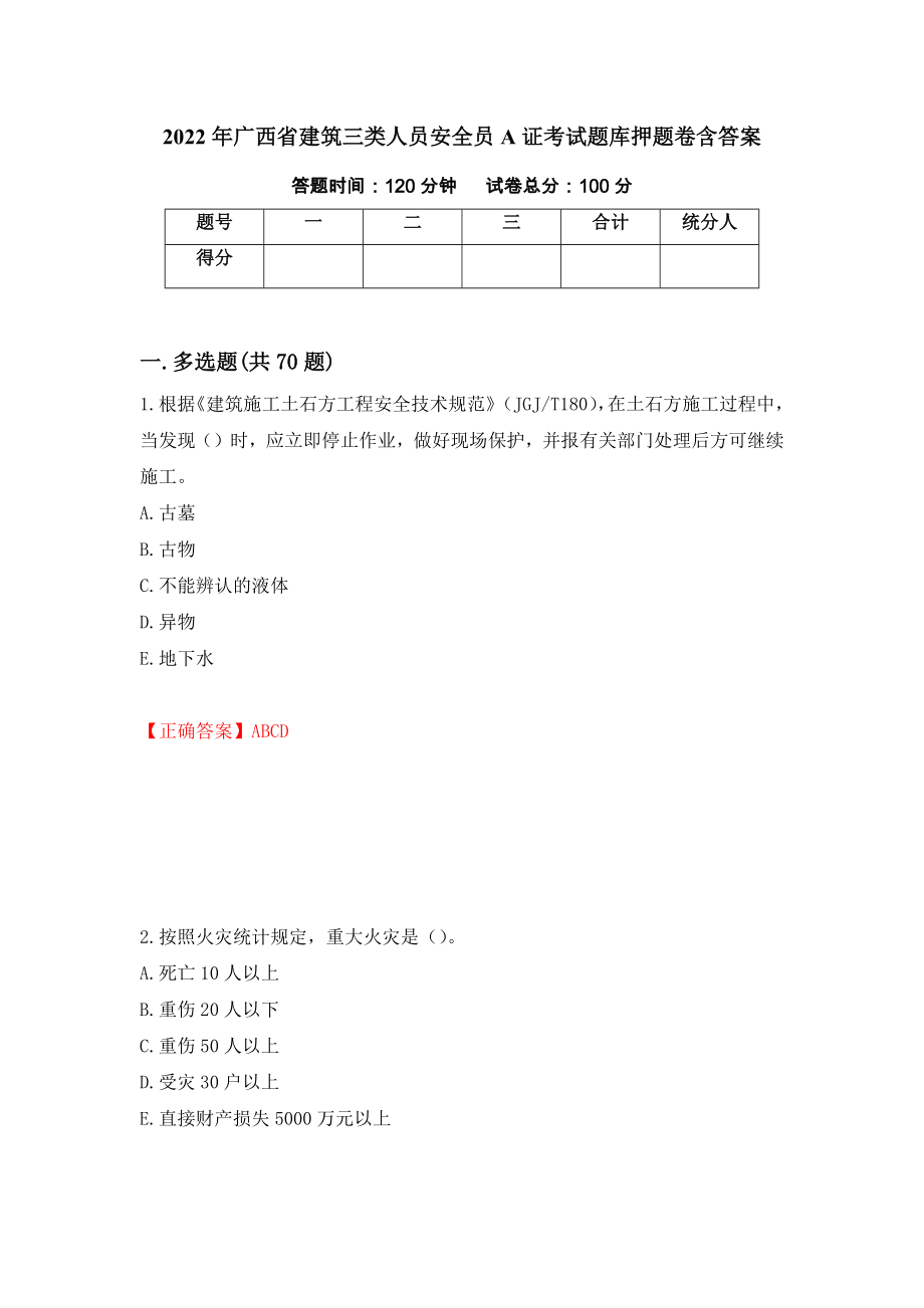 2022年广西省建筑三类人员安全员A证考试题库押题卷含答案[84]_第1页
