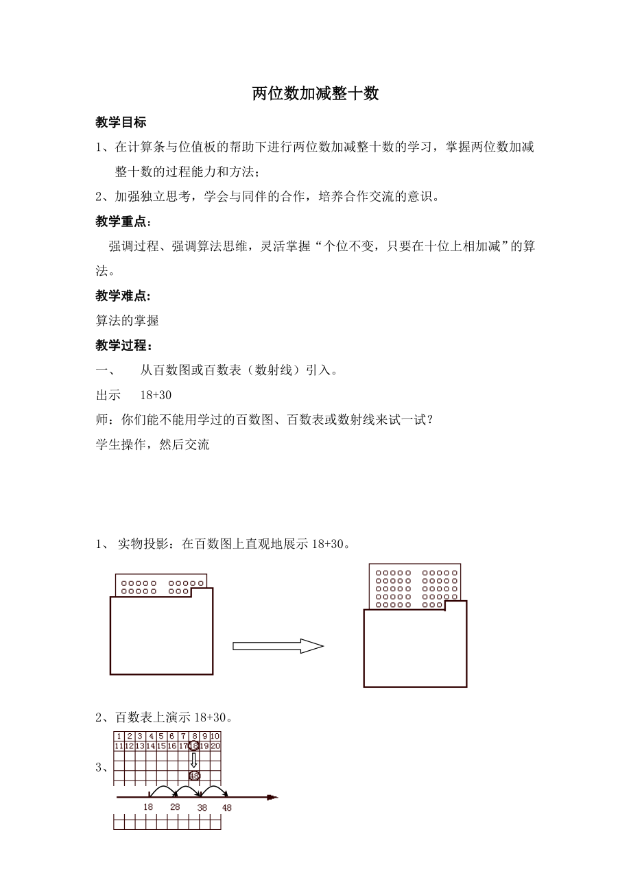 一年級(jí)下冊(cè)數(shù)學(xué)教案 2.1 兩位數(shù)加減整十?dāng)?shù) 北京版 (2)_第1頁(yè)