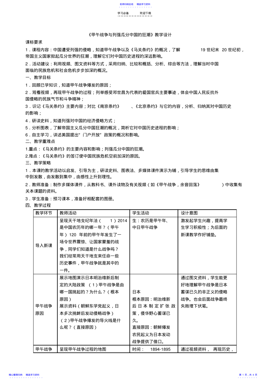 2022年《甲午战争与列强瓜分中国的狂潮》教学设计_第1页