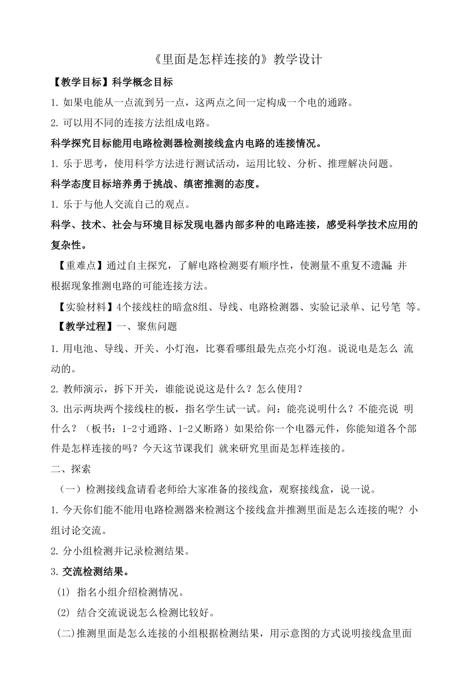 《里面是怎樣連接的》教學設計.docx_第1頁