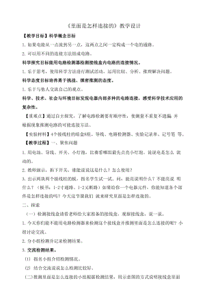 《里面是怎樣連接的》教學設計.docx