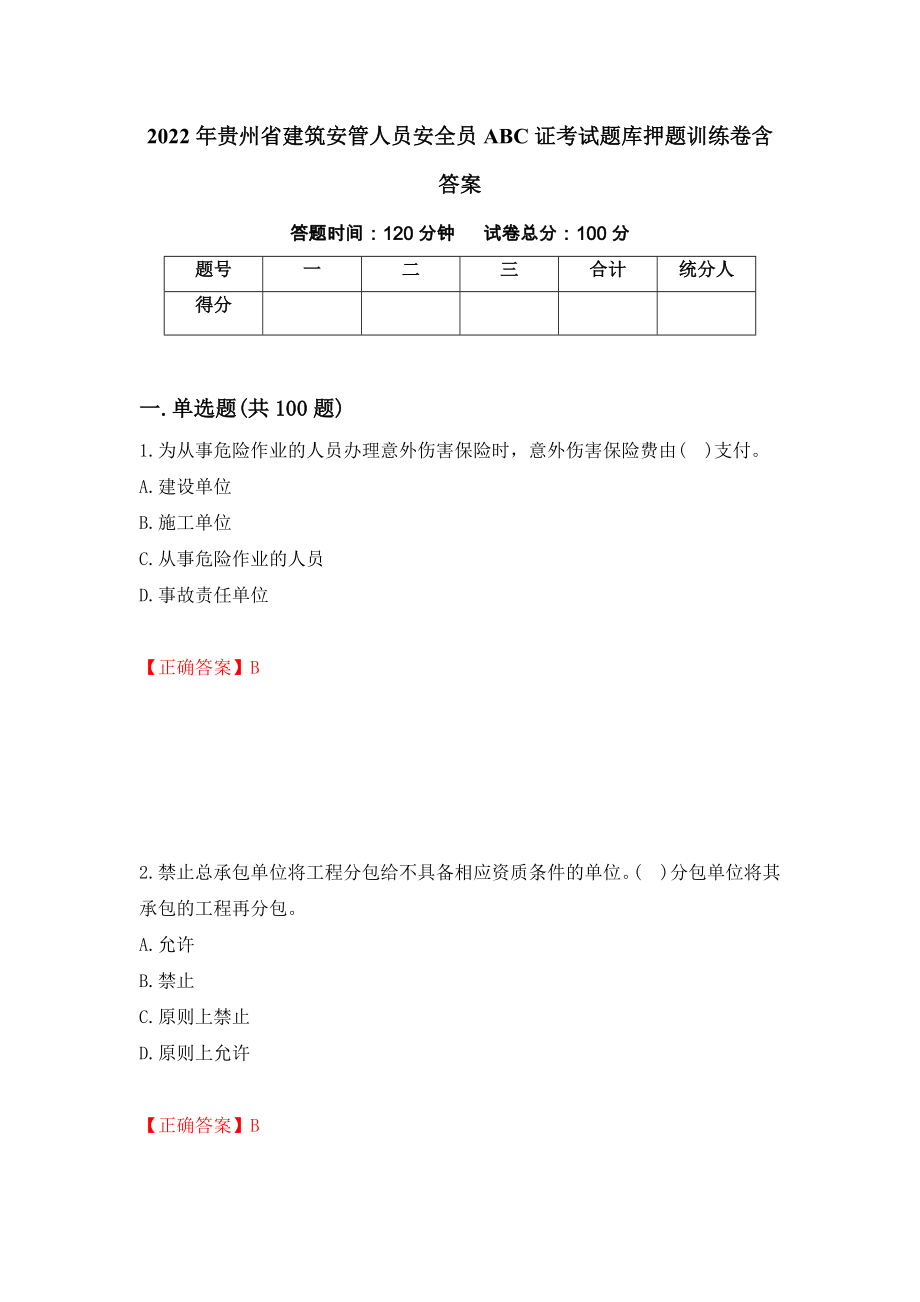 2022年贵州省建筑安管人员安全员ABC证考试题库押题训练卷含答案（56）_第1页