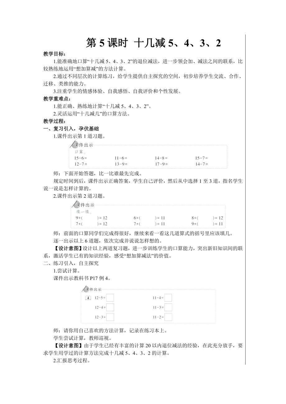 一年級下冊數(shù)學(xué)教案- 2 20以內(nèi)的退位減法 第5課時 十幾減5、4、3、2 人教版_第1頁