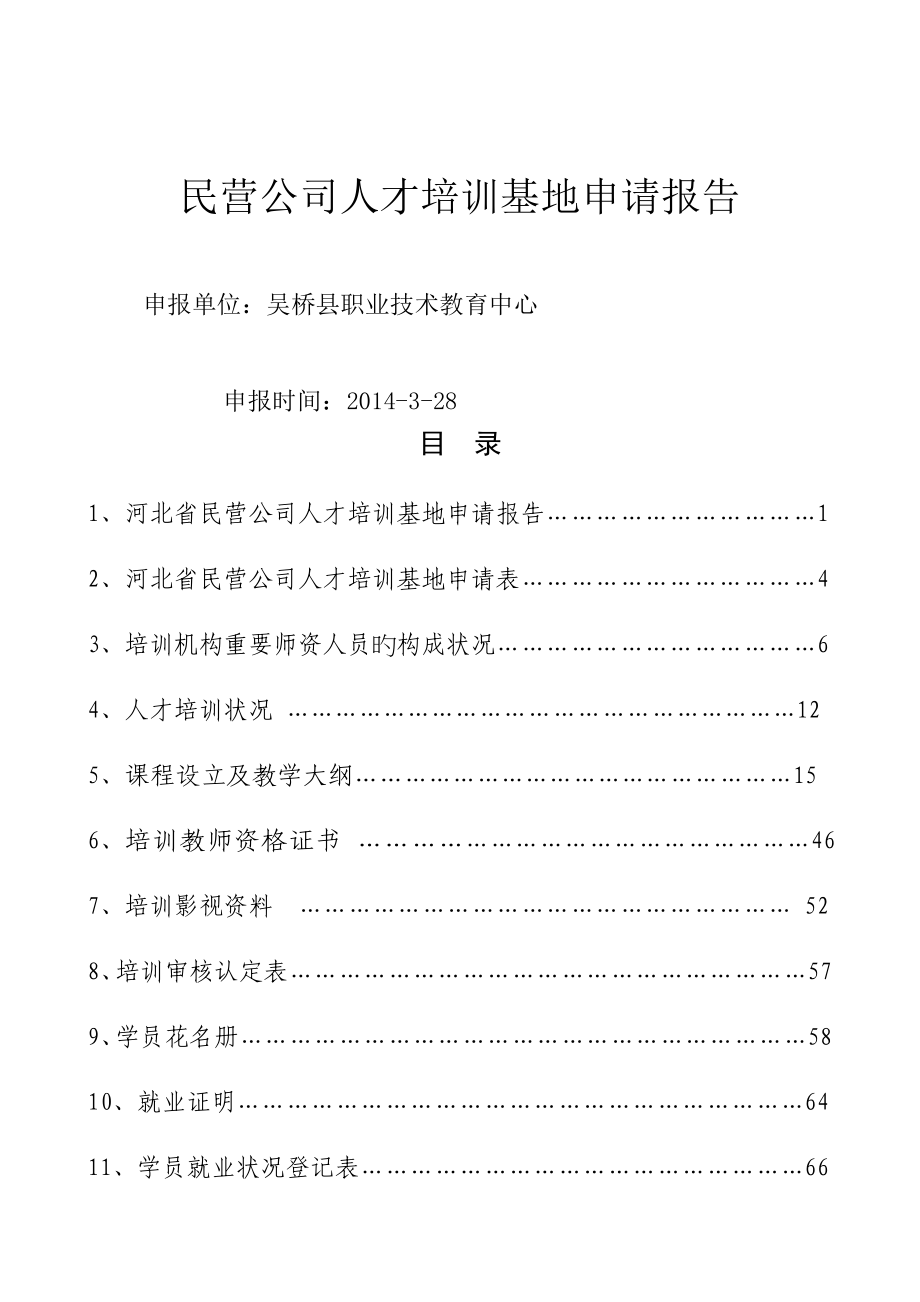 吴桥职教中心民营企业人才培训基地具体申请报告_第1页
