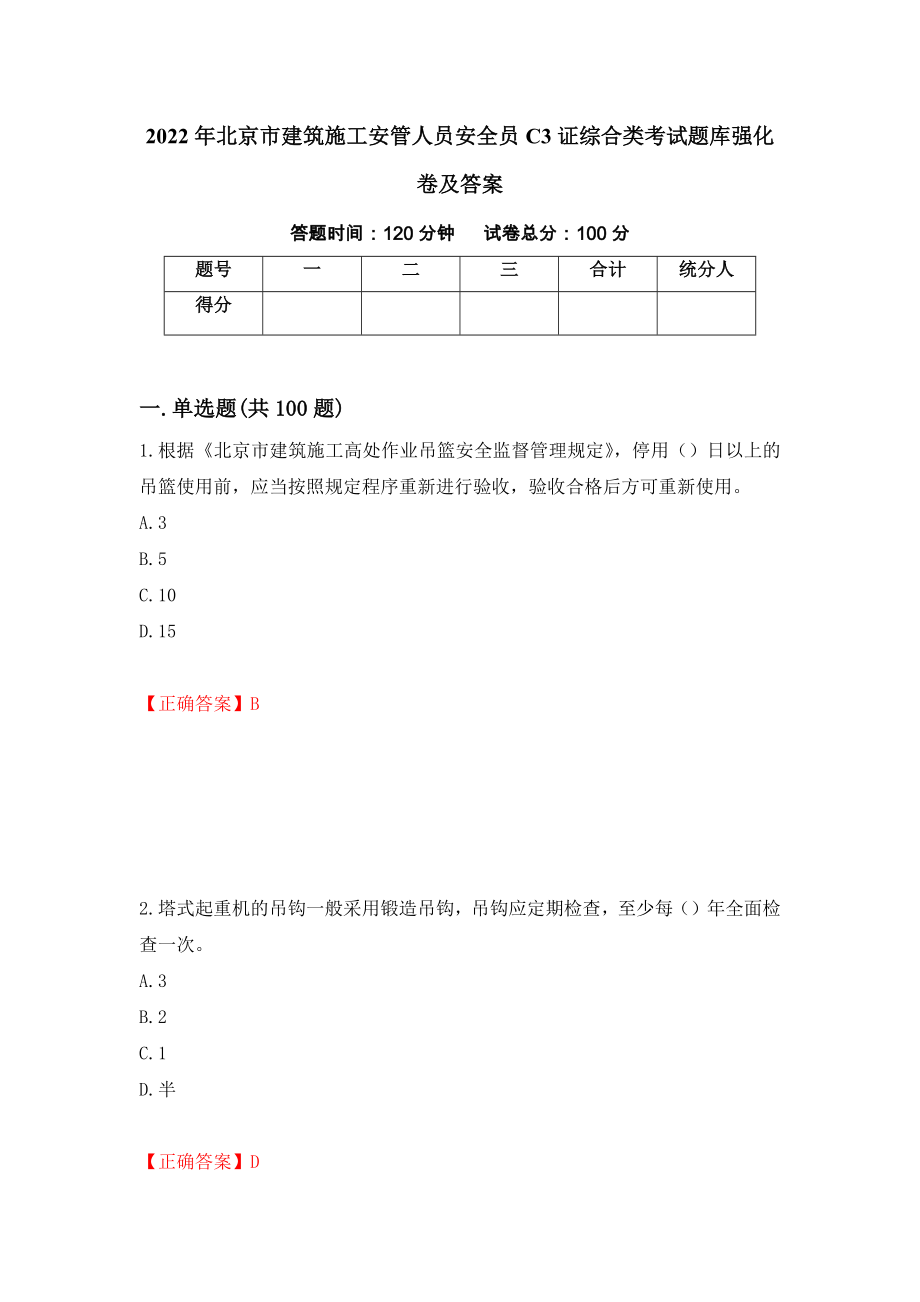 2022年北京市建筑施工安管人员安全员C3证综合类考试题库强化卷及答案（第39套）_第1页
