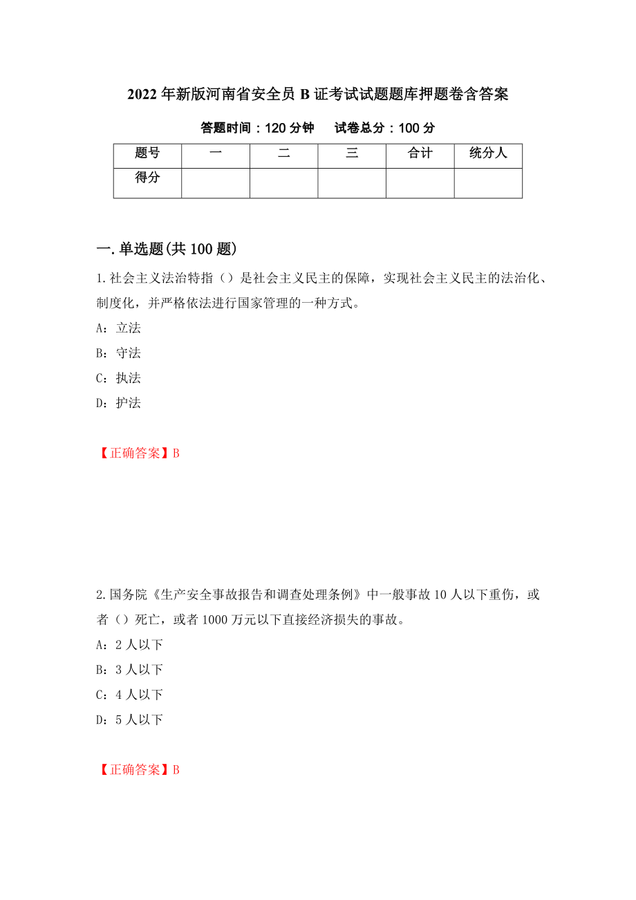 2022年新版河南省安全员B证考试试题题库押题卷含答案（第40卷）_第1页