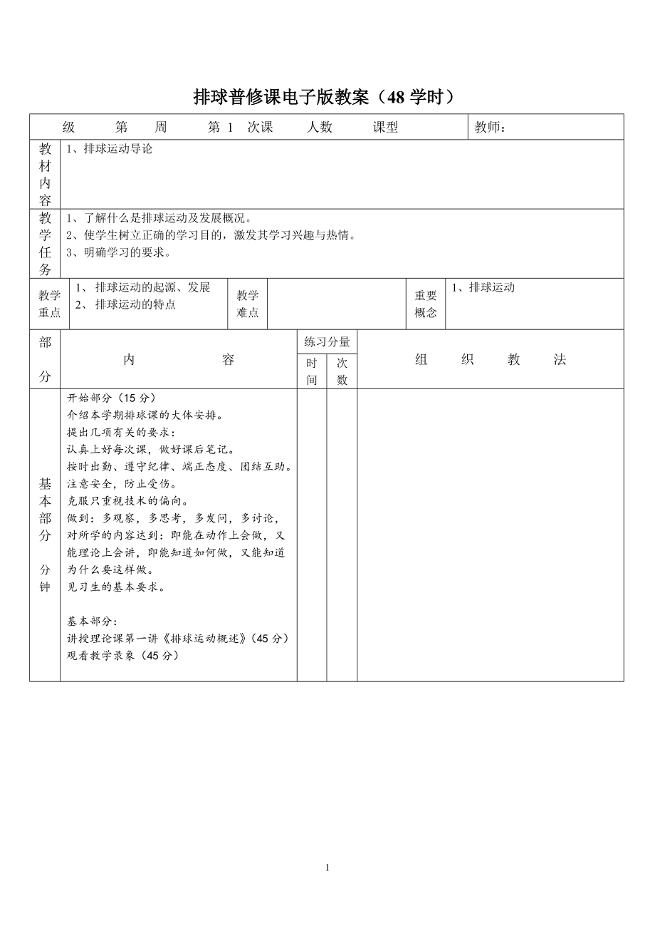 全部排球詳細(xì)教案.doc_第1頁(yè)