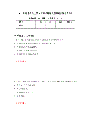 2022年辽宁省安全员B证考试题库试题押题训练卷含答案（第40套）
