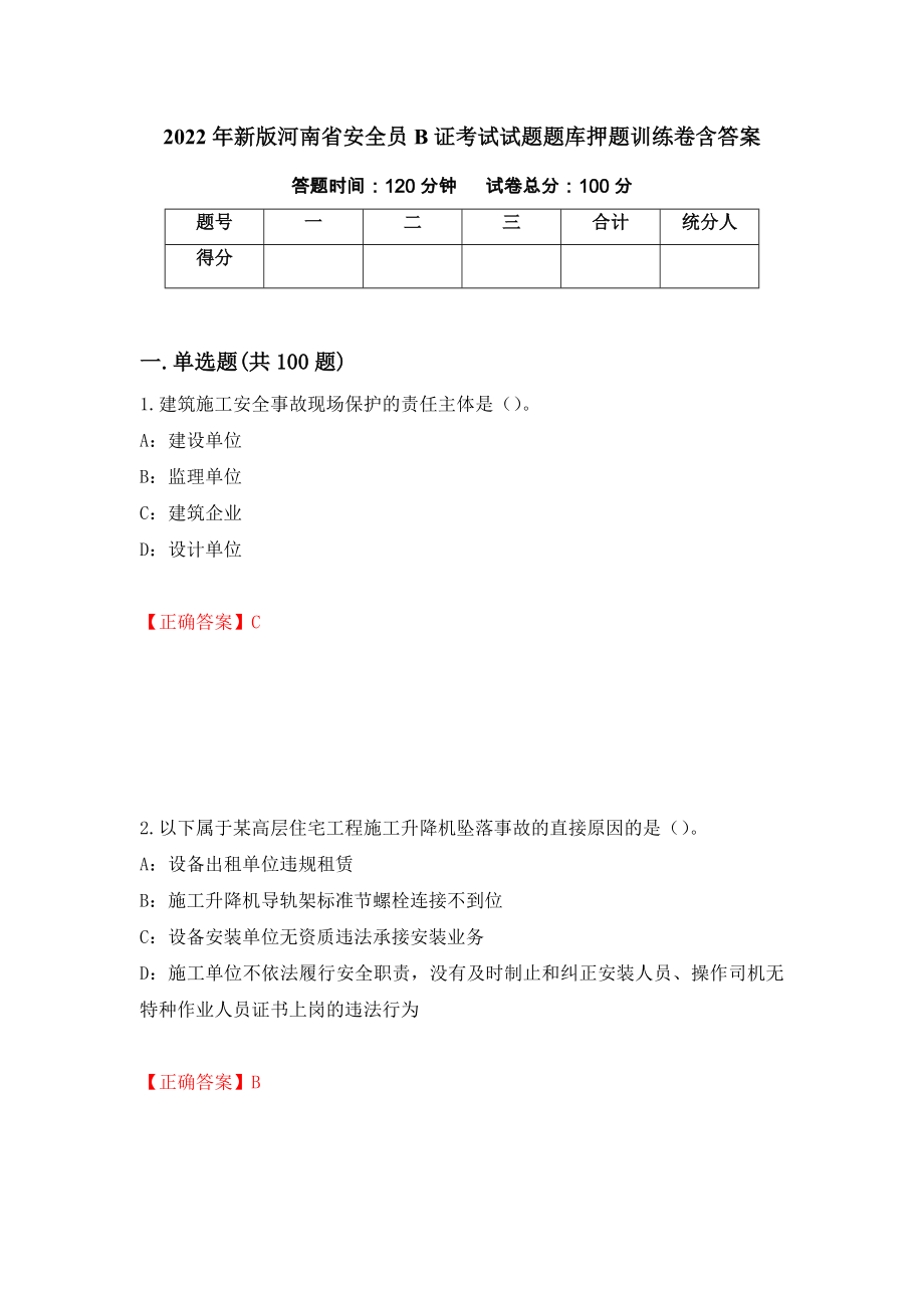 2022年新版河南省安全员B证考试试题题库押题训练卷含答案_13__第1页