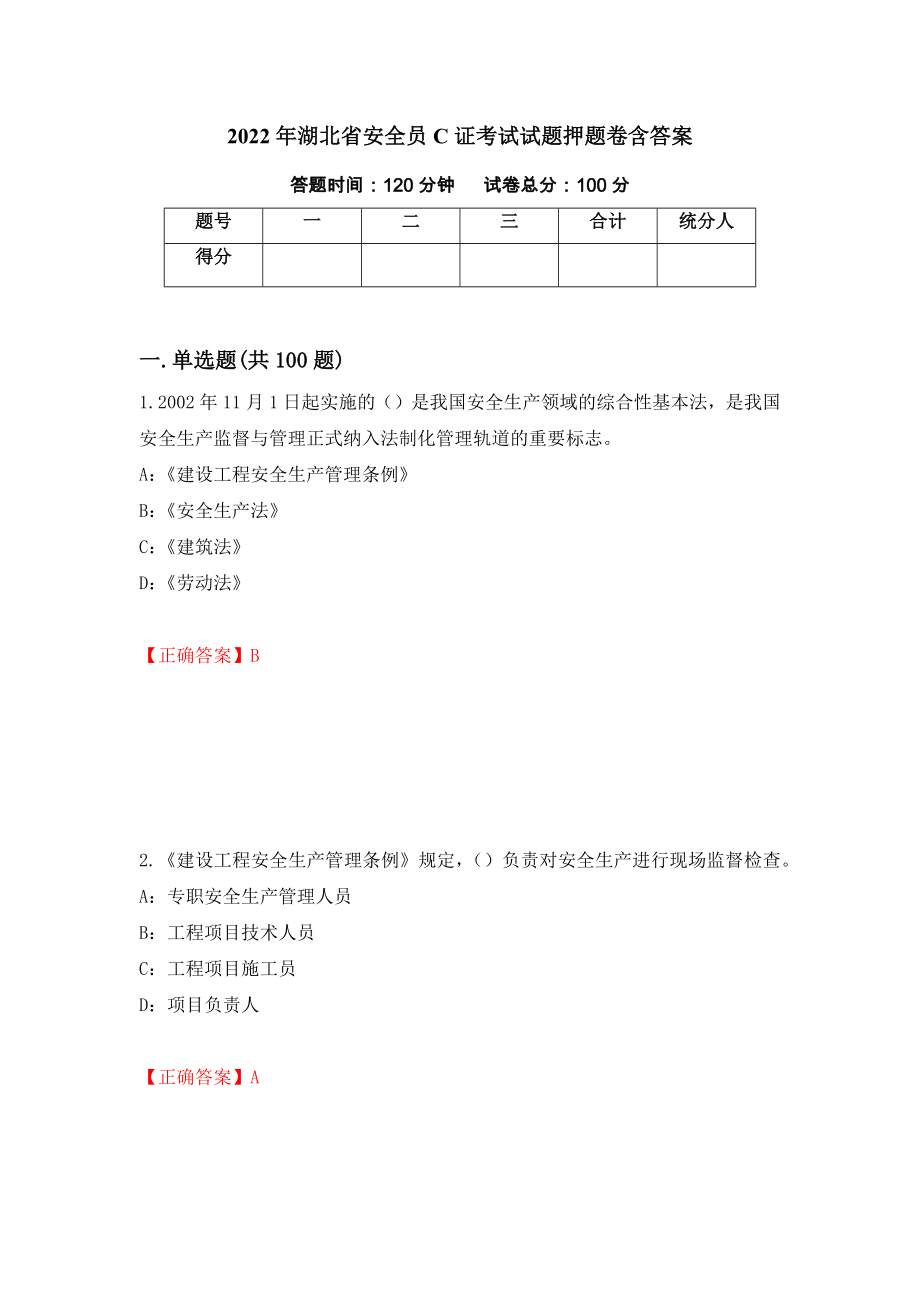 2022年湖北省安全员C证考试试题押题卷含答案(3）_第1页