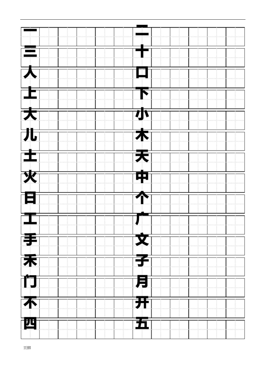 标准田字格模板word打印版有字